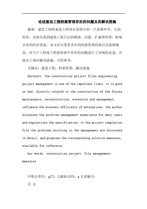 述建设工程档案管理存在问题及其解决措施论文
