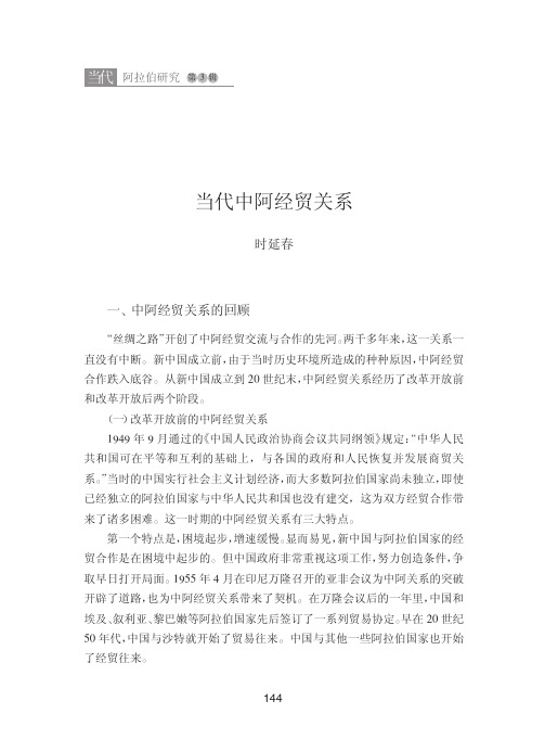 当代中阿经贸关系