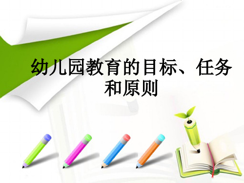 幼儿园教育任务目标与原则