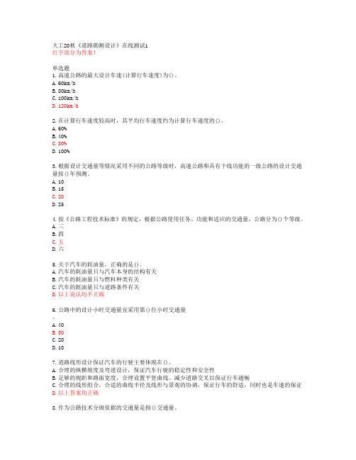 大工20秋《道路勘测设计》在线测试1【答案】
