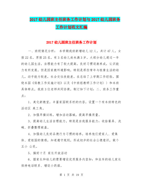 2017幼儿园班主任班务工作计划与2017幼儿园班务工作计划范文汇编