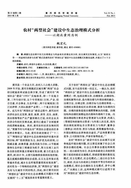 农村“两型社会”建设中生态治理模式分析——以湖北黄冈为例