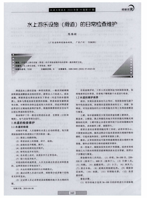 水上游乐设施(滑道)的日常检查维护