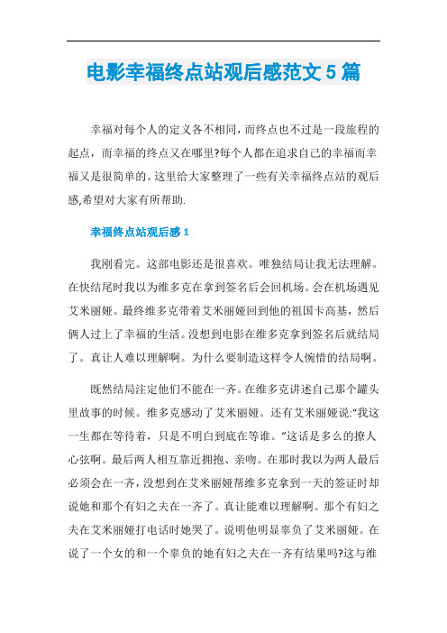 电影幸福终点站观后感范文5篇