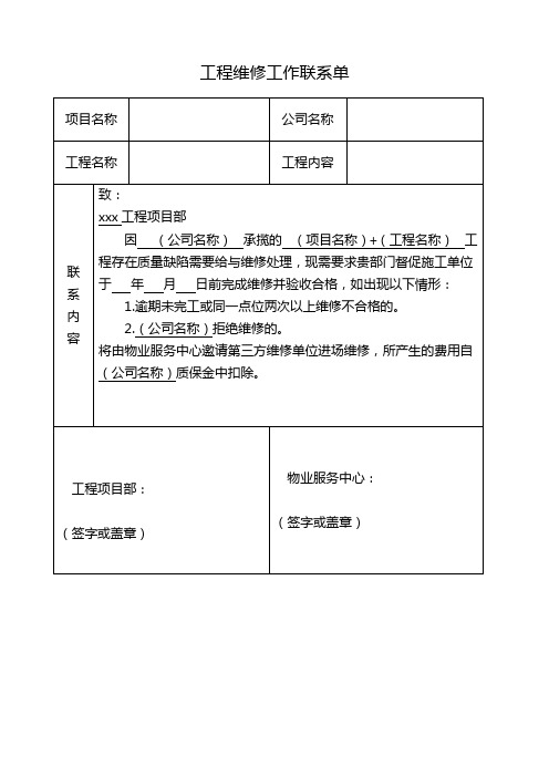 工程维修工作联系单