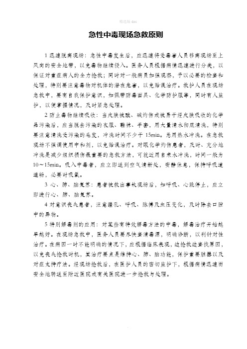 急性中毒现场急救原则