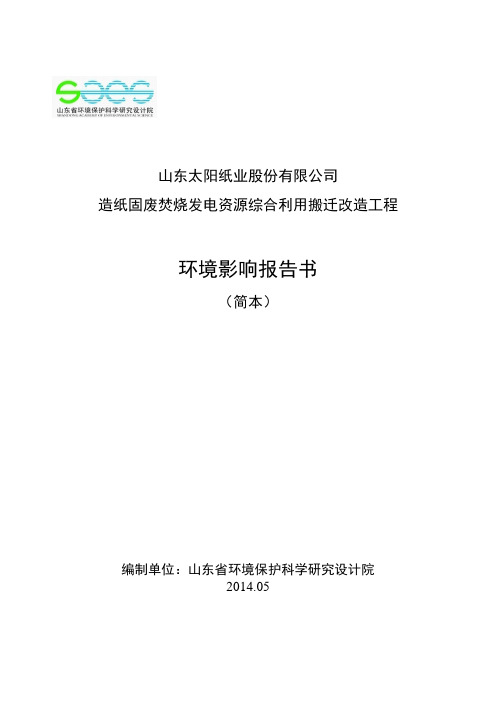 造纸固废焚烧发电资源综合利用搬迁改造工程立项环境影响评估报告书