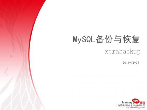 MySQL备份与恢复