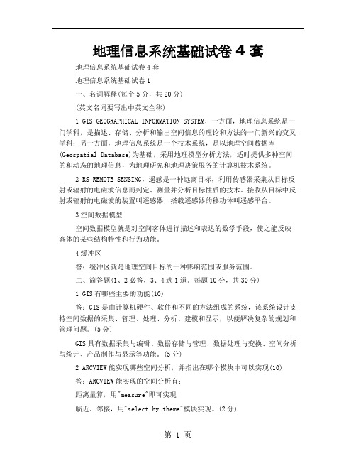 地理信息系统基础试卷4套13页