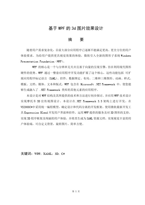 基于WPF的3D图片效果设计论文