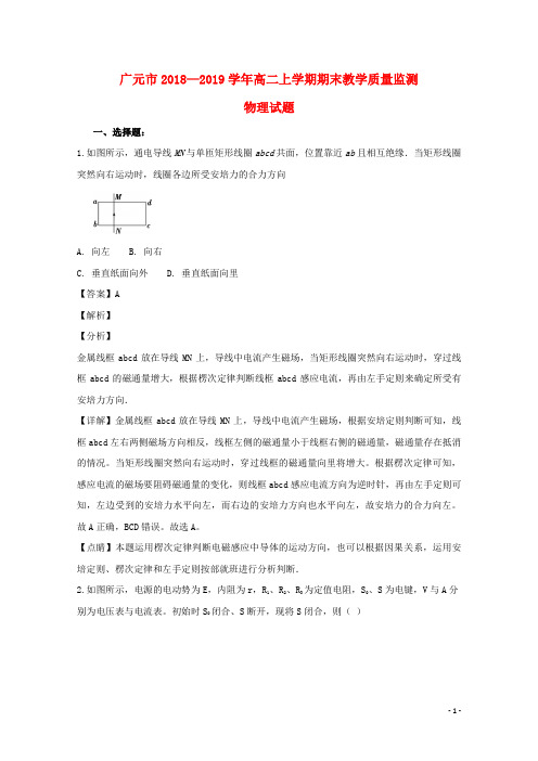 四川省广元市2018_2019学年高二物理上学期期末教学质量检测试题(含解析)