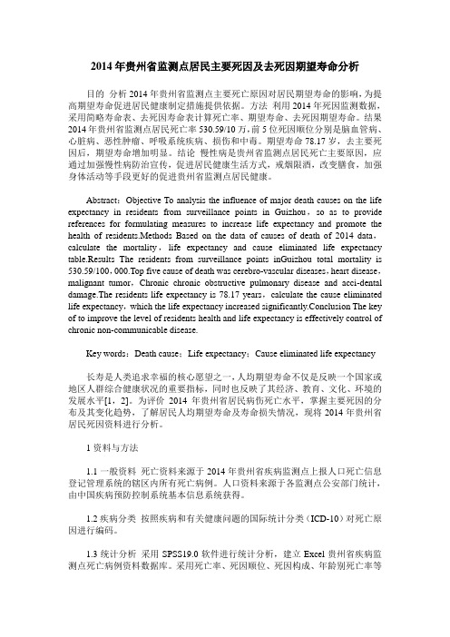 2014年贵州省监测点居民主要死因及去死因期望寿命分析