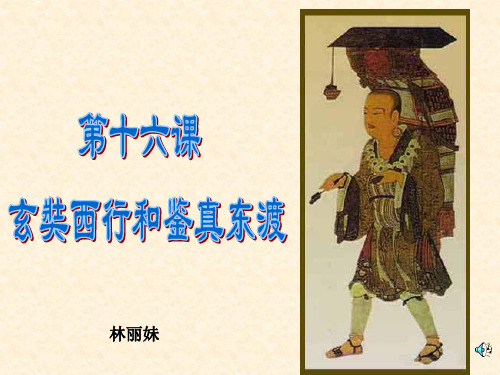 八年级历史玄奘西行与鉴真东渡(教学课件2019)