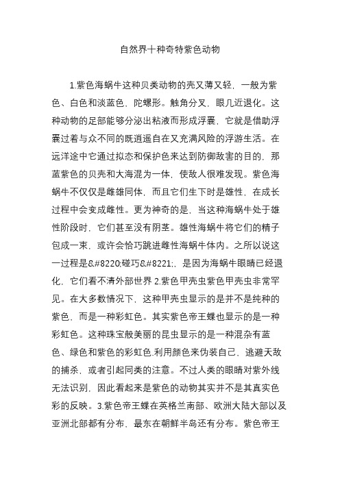 自然界十种奇特紫色动物