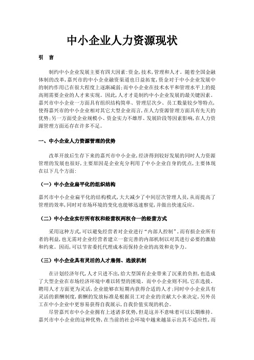 中小企业人力资源现状