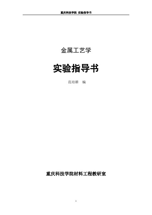 金属工艺学实验指导书