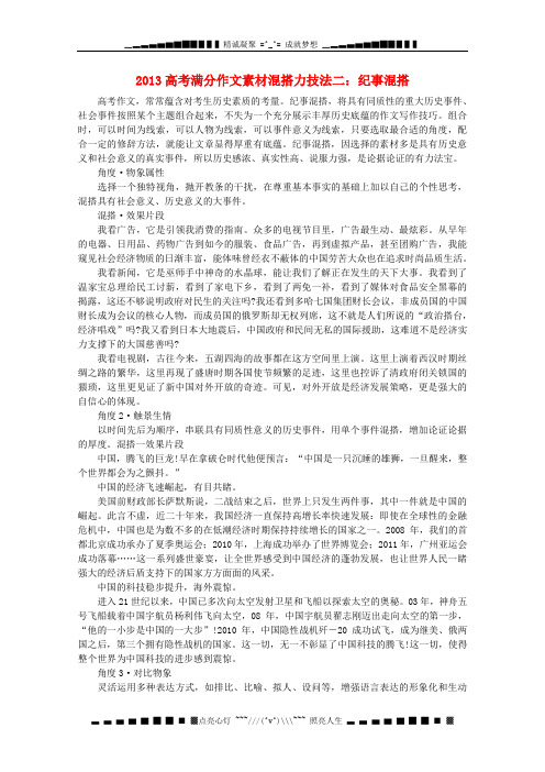 高考语文满分作文素材混搭力技法二 纪事混搭