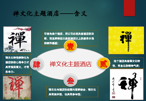 禅文化主题酒店风格设计