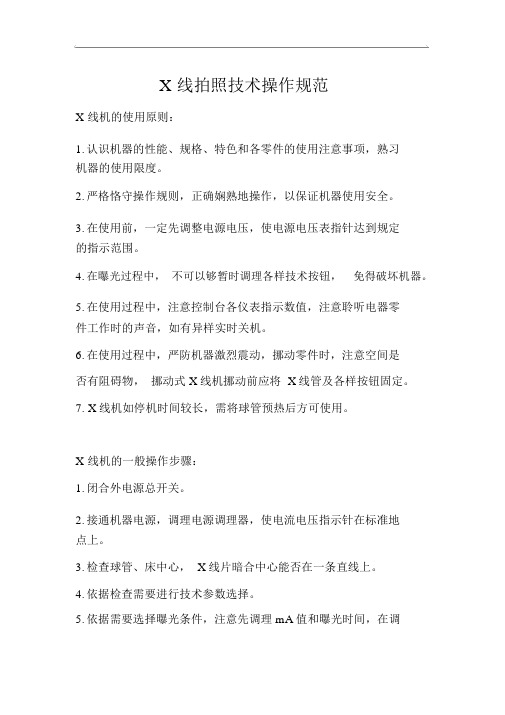 X线摄影技术操作规范方案