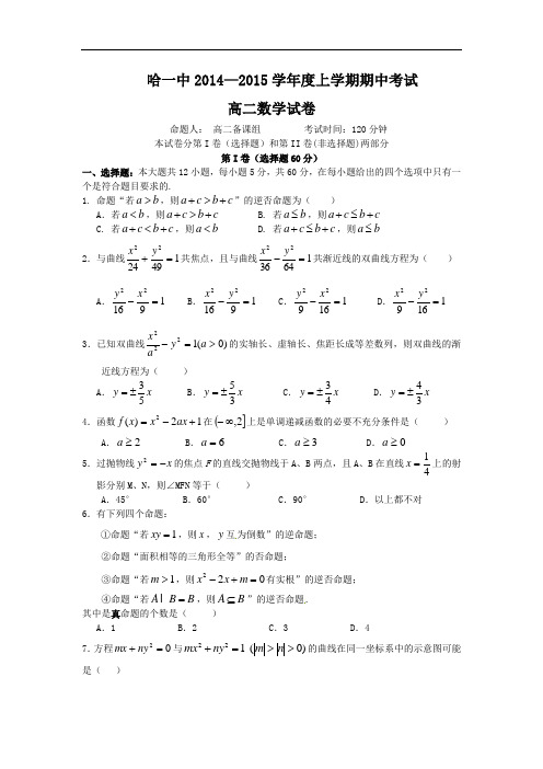 黑龙江省哈尔滨第一中学2014-2015学年高二上学期期中考试数学试题 Word版含答案