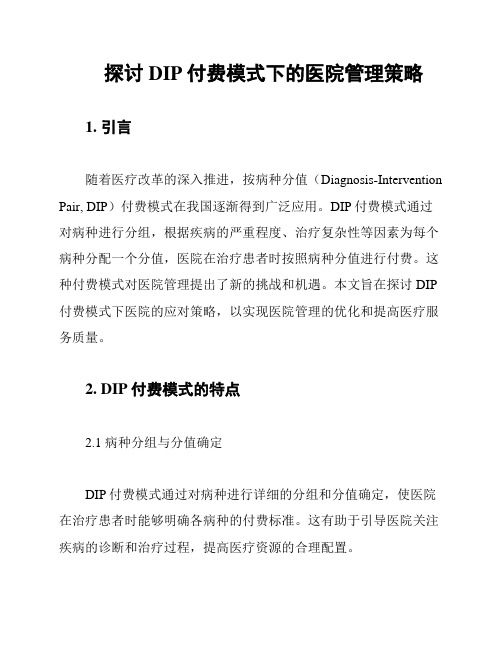 探讨DIP付费模式下的医院管理策略