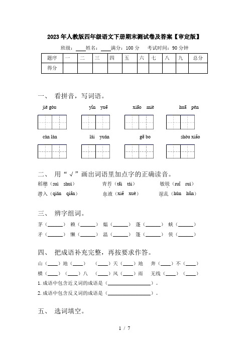 2023年人教版四年级语文下册期末测试卷及答案【审定版】
