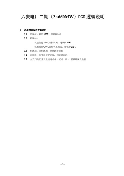 华电六安电厂SCS逻辑说明(终版)DOC