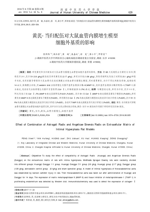 黄芪-当归配伍对大鼠血管内膜增生模型细胞外基质的影响