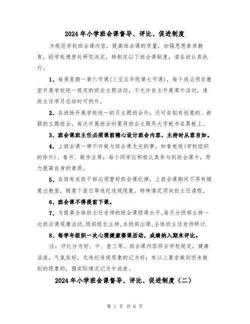 2024年小学班会课督导、评比、促进制度（三篇）