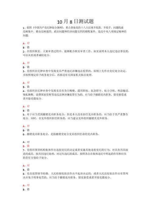 中国共产党纪律处分条例测试题及答案总结