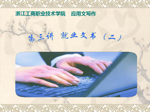 《应用文写作》电子教案 三、就业文书(二)