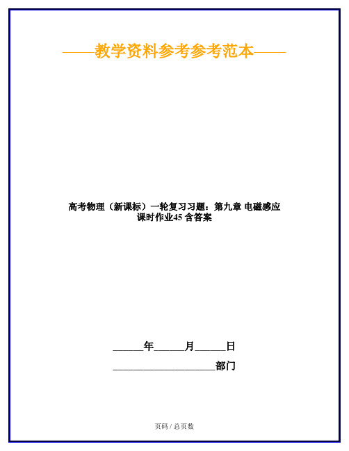 高考物理(新课标)一轮复习习题：第九章 电磁感应 课时作业45 含答案