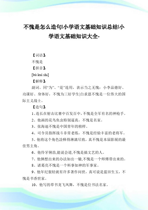 不愧是怎么造句-小学语文基础知识归纳.doc