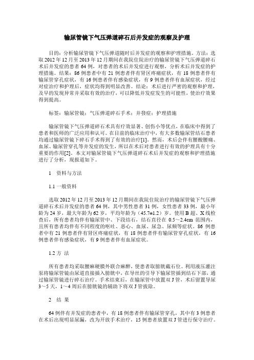 输尿管镜下气压弹道碎石后并发症的观察及护理