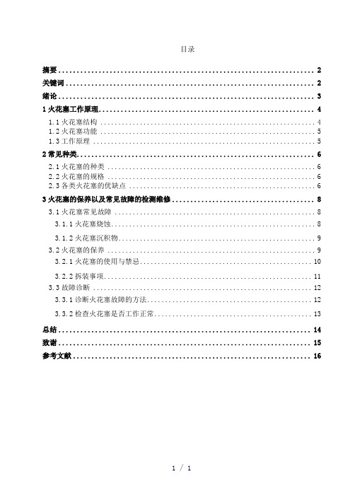 火花塞工作特性及故障分析