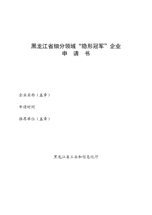 黑龙江省细分领域“隐形冠军”企业申请书