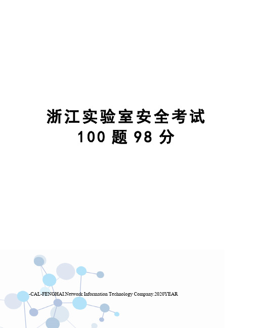 浙江实验室安全考试100题98分