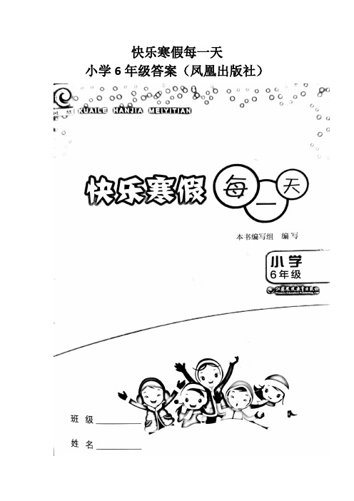 2019快乐寒假每一天 小学6年级答案(3科凤凰出版社)