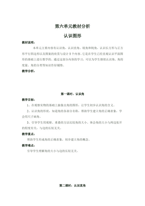 最新北师大版小学二年级数学下册第六单元《认识图形》单元备课教案教学设计含教材分析
