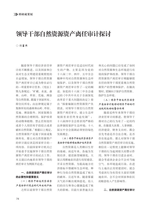 领导干部自然资源资产离任审计探讨