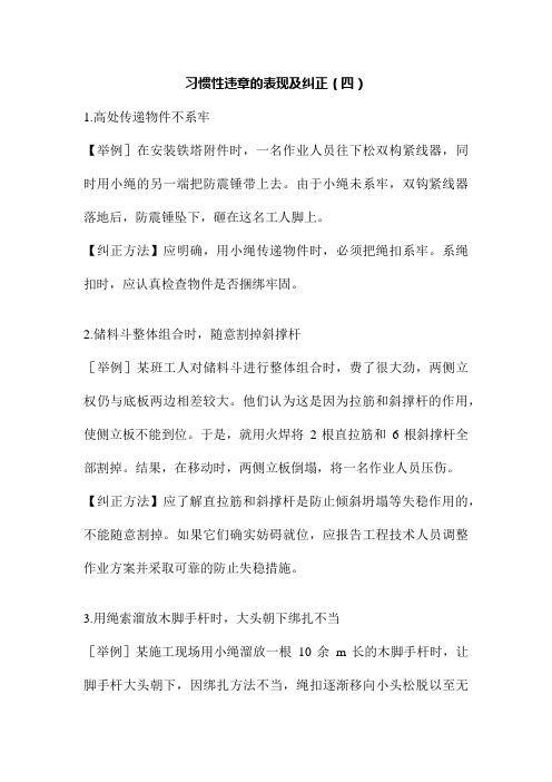习惯性违章的表现及纠正(四)