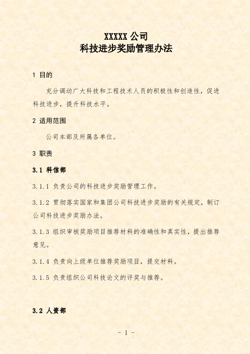 公司科技进步奖励管理办法