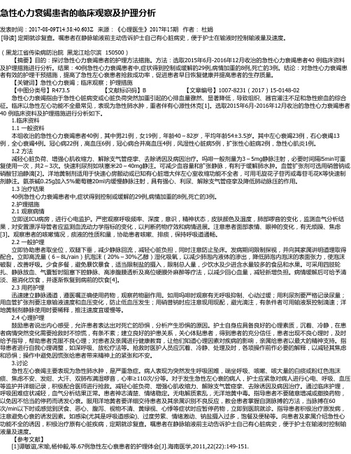 急性心力衰竭患者的临床观察及护理分析
