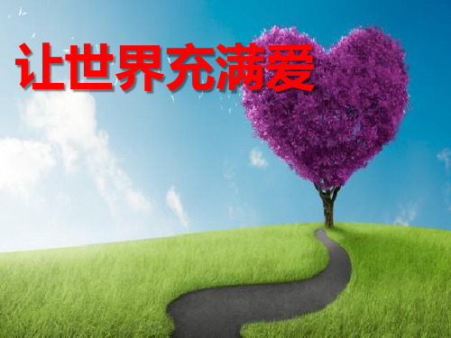冀教版八年级下册音乐课件 6.唱歌 让世界充满爱(二)   (共18张PPT)