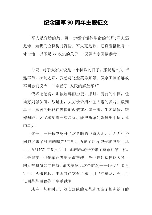 作文-纪念建军90周年主题征文