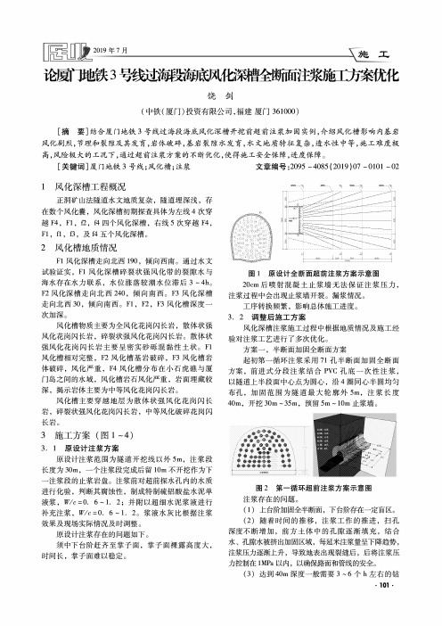 论厦门地铁3号线过海段海底风化深槽全断面注浆施工方案优化