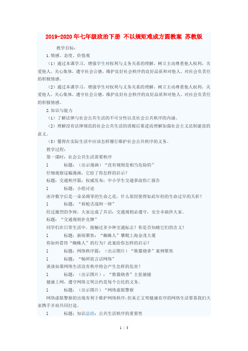 2019-2020年七年级政治下册 不以规矩难成方圆教案 苏教版