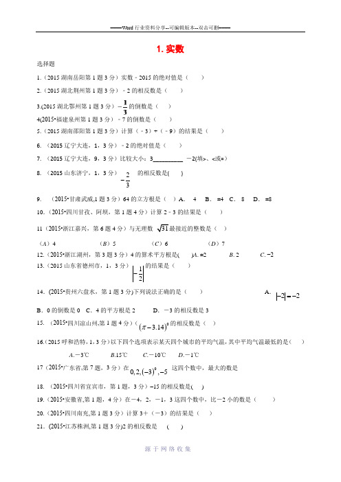 2015中考数学试题分类汇总---数与式真题