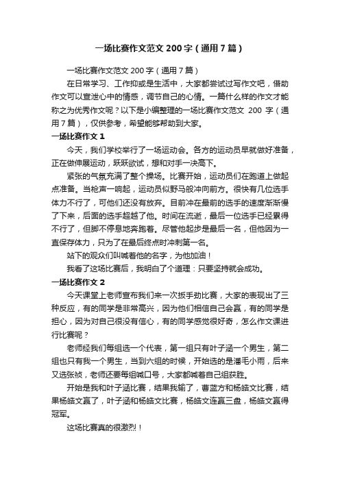 一场比赛作文范文200字（通用7篇）