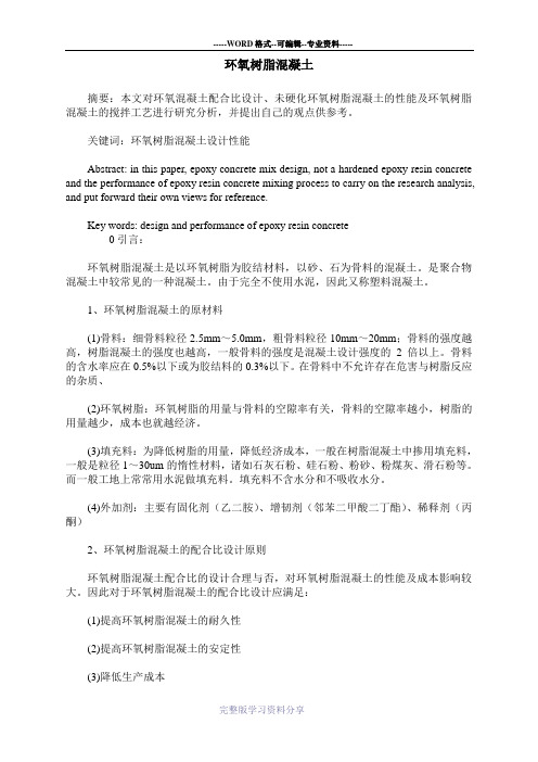 环氧树脂混凝土